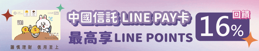 2025中國信託LINE Pay卡