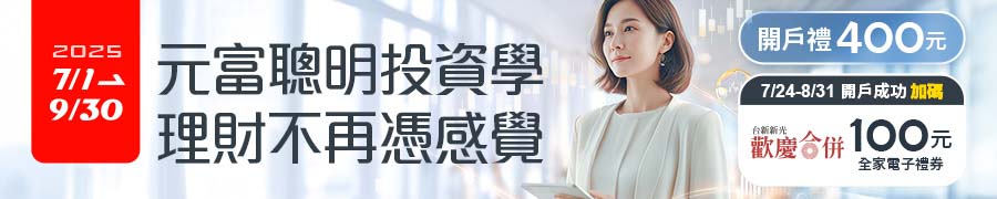 2025 元富證券開戶