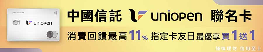2025中國信託uniopen聯名卡