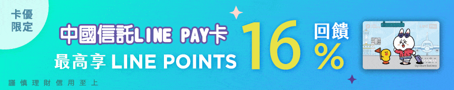2025中國信託LINE Pay卡