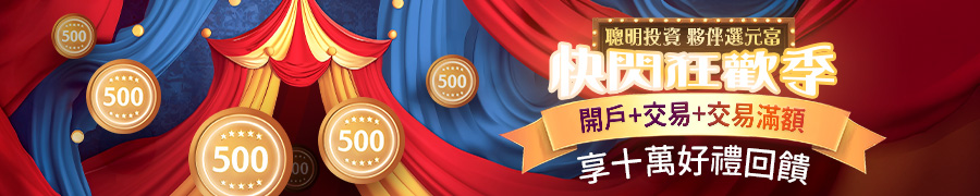 2025 元富證券開戶