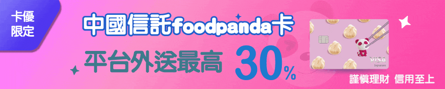 中國信託foodpanda卡