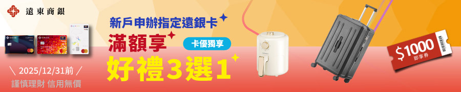 遠銀好禮三選一