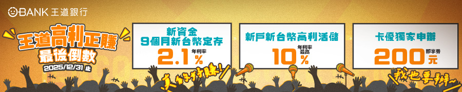 2025王道銀行