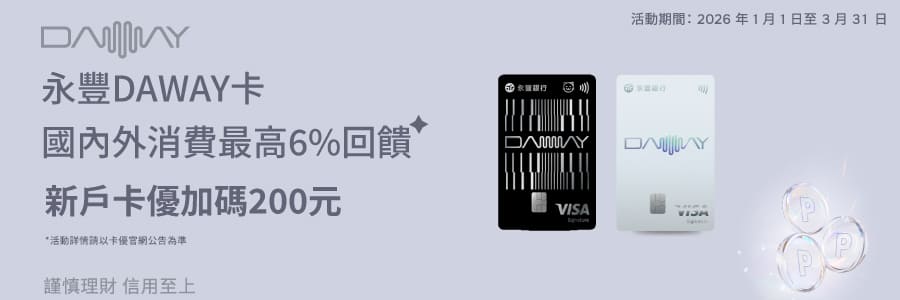 永豐daway卡