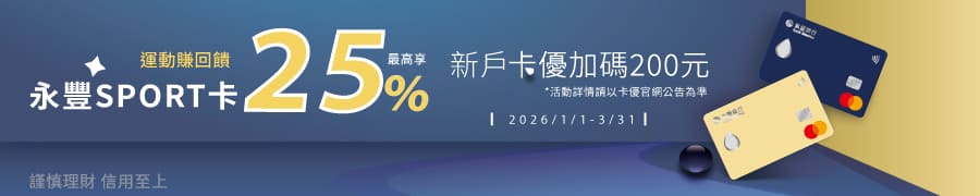 永豐SPORT卡