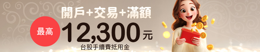 2026 元富證券開戶