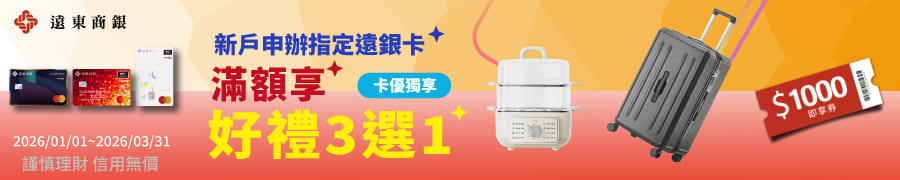 遠銀好禮三選一