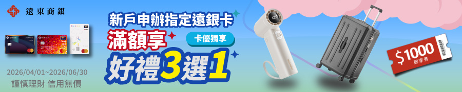 遠銀好禮三選一