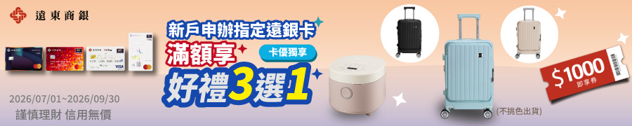 遠銀好禮三選一