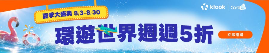 2026 klook折扣碼
