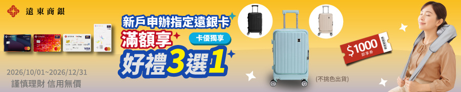 遠銀好禮三選一
