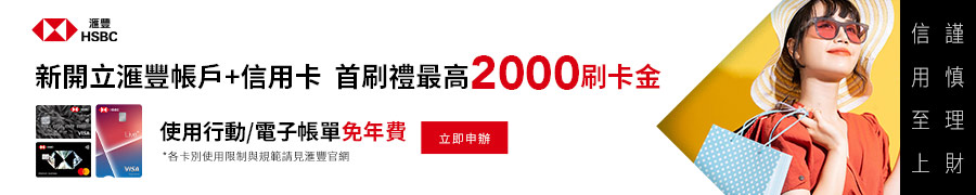 滙豐現金回饋御璽卡